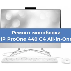Замена разъема питания на моноблоке HP ProOne 440 G4 All-in-One в Красноярске